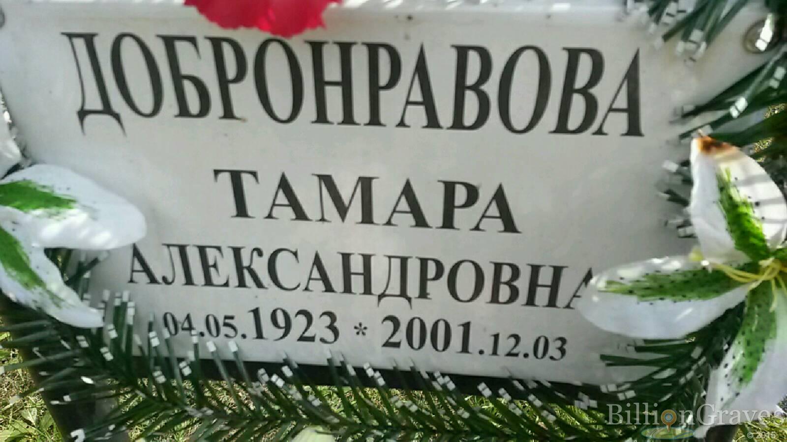 Добронравова Тамара Александровна