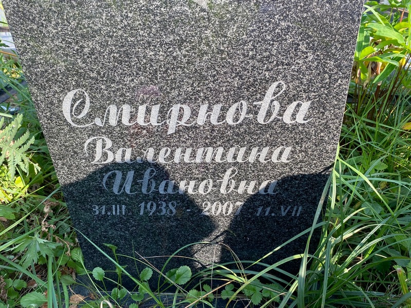 Смирнова