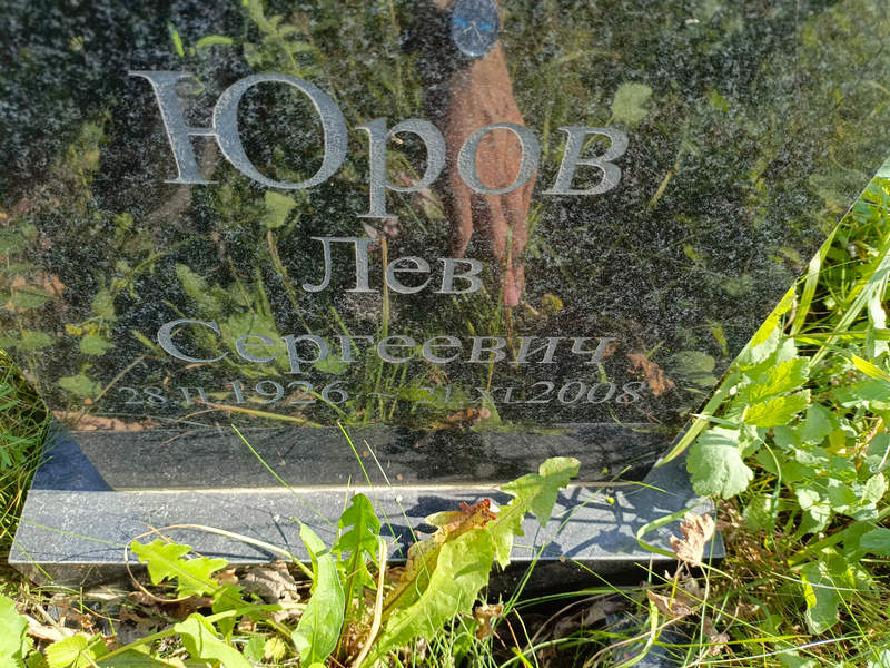 Лев Юров Сергеевич