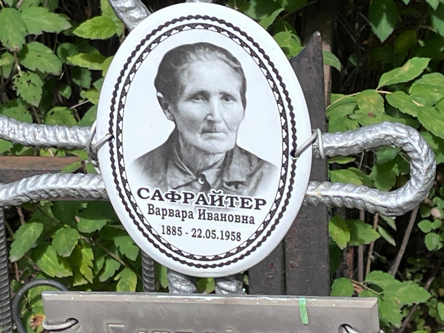 Варвара Сафрайтер Ивановна