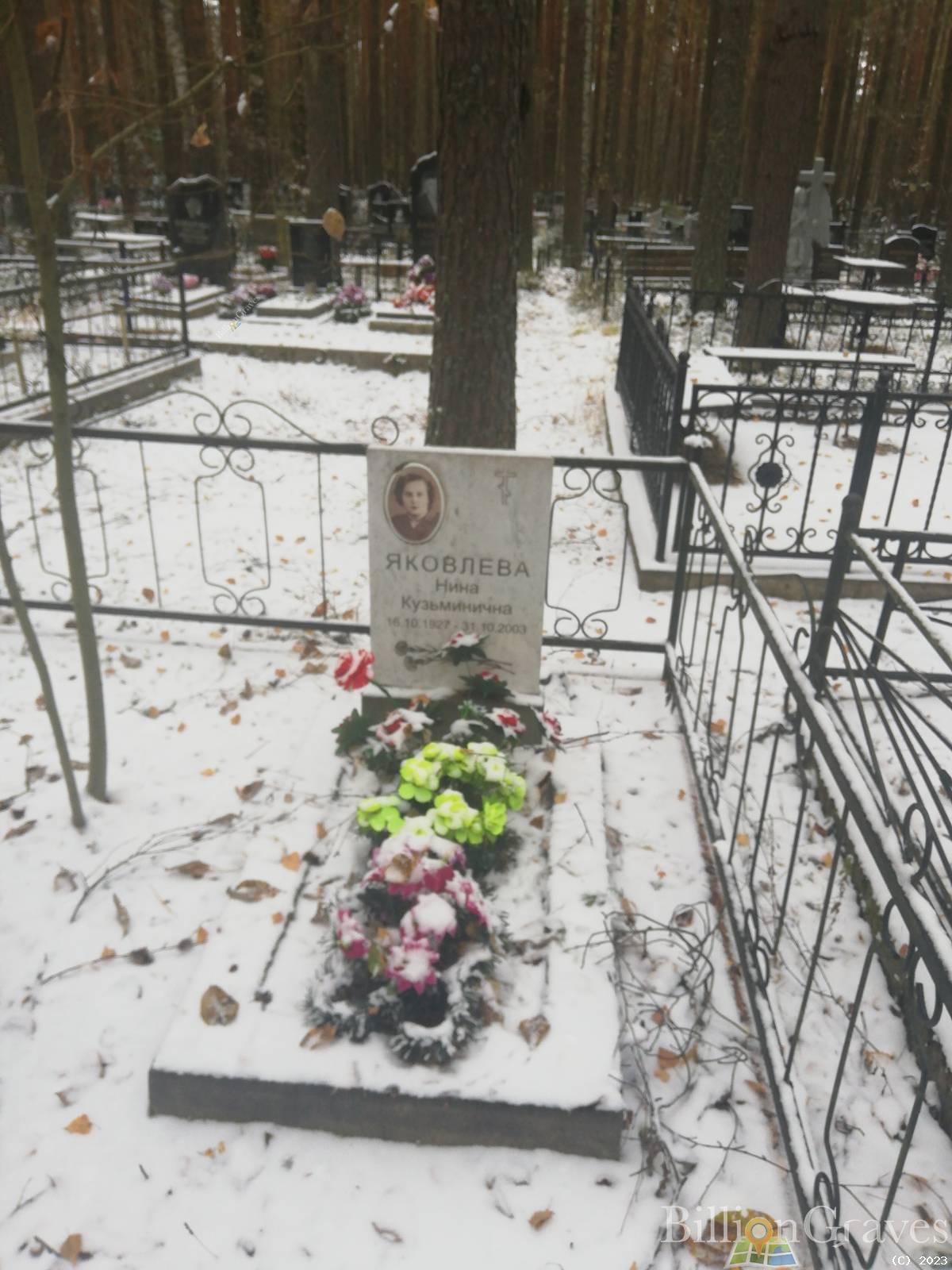 Яковлева Нина Кузьминична
