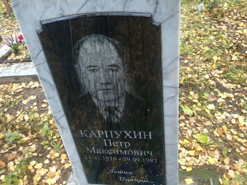 Карпухин