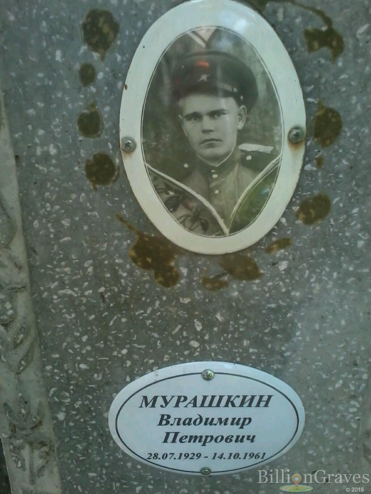 Мурашкин Владимир Петрович