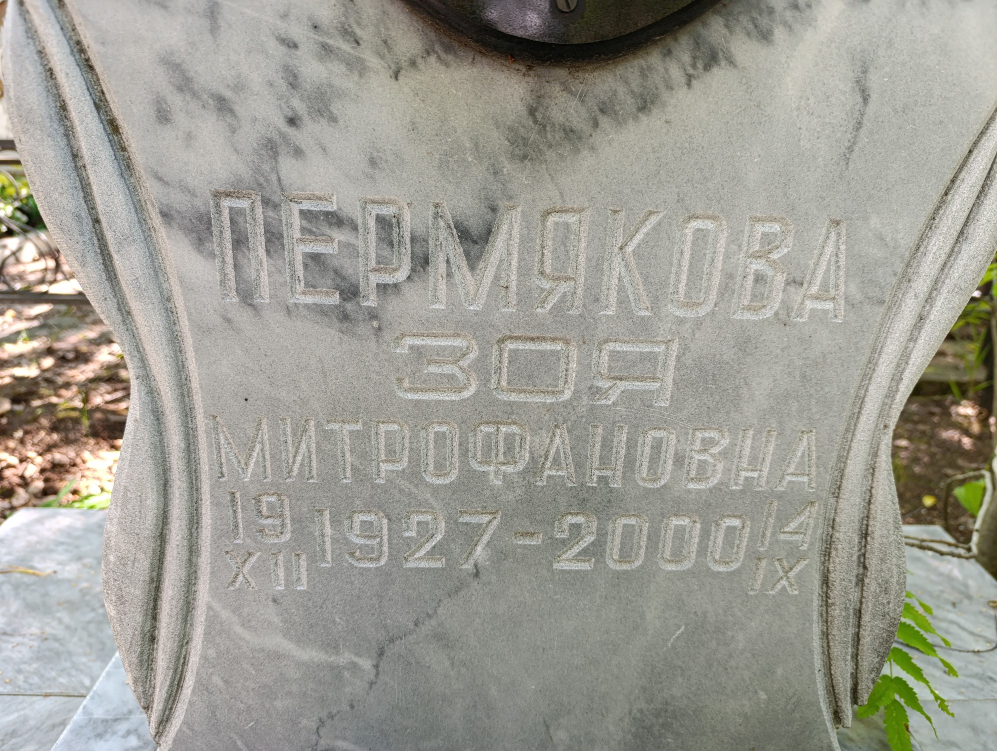 Пермякова Зоя Митрофамовна