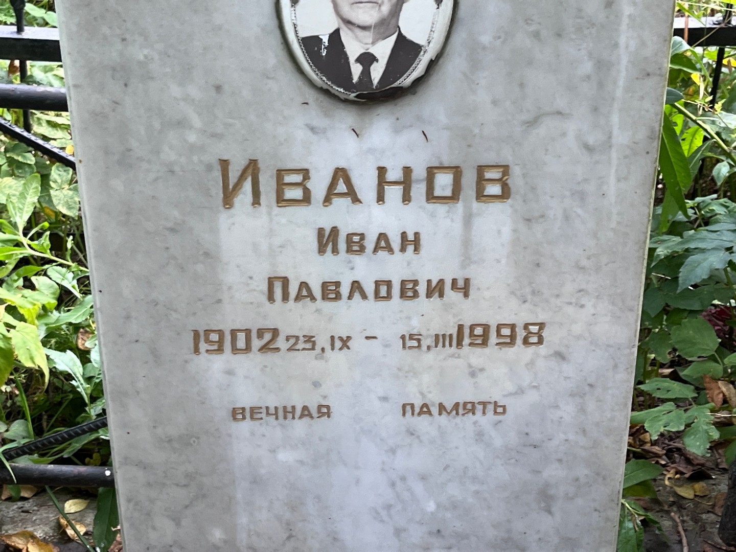 Иванов