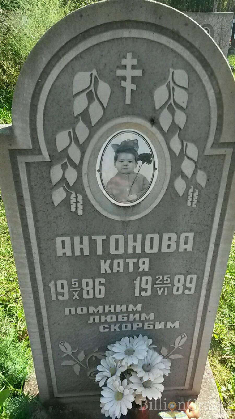 Антонова Катя Екатерина