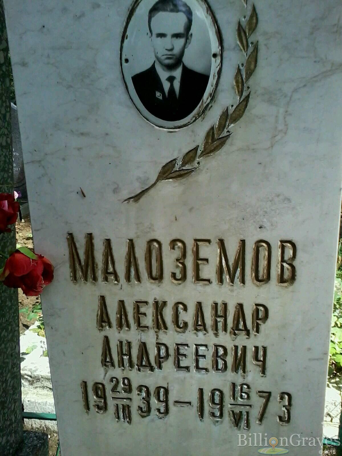 Малоземов Александр Андреевич
