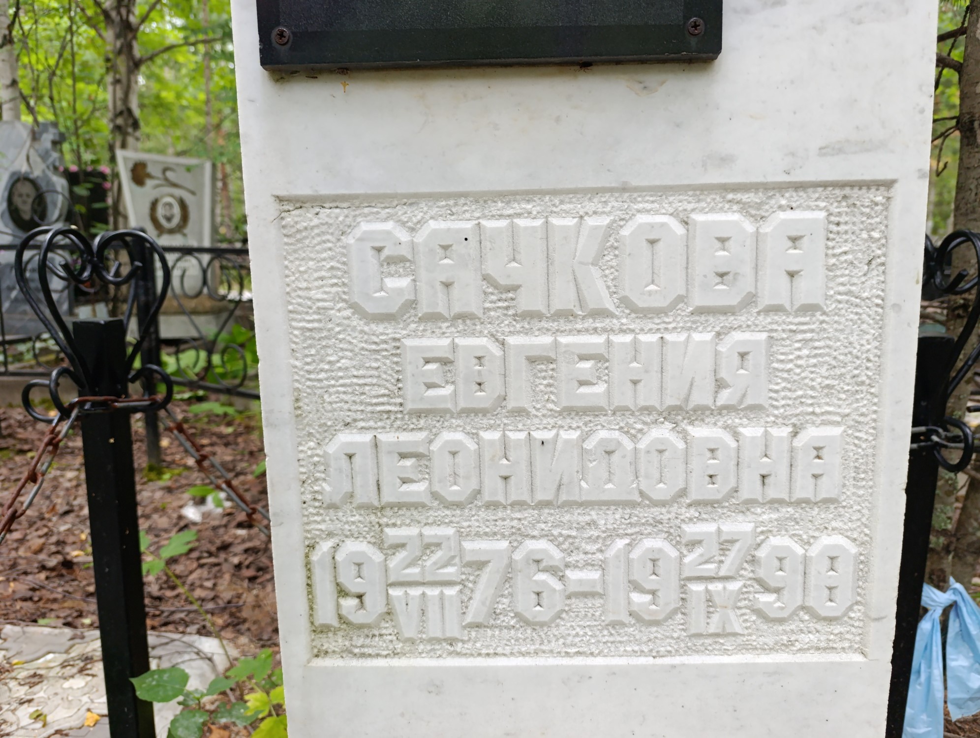 Сачкова Евгения Леонидовна