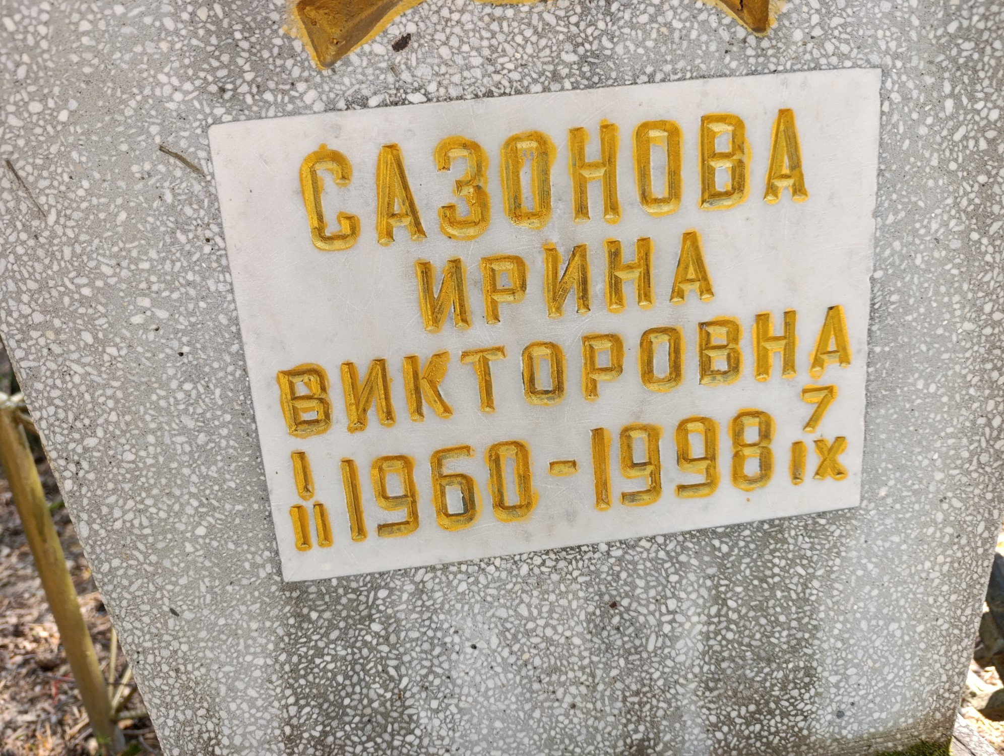 Сазонова Ирина Викторовна