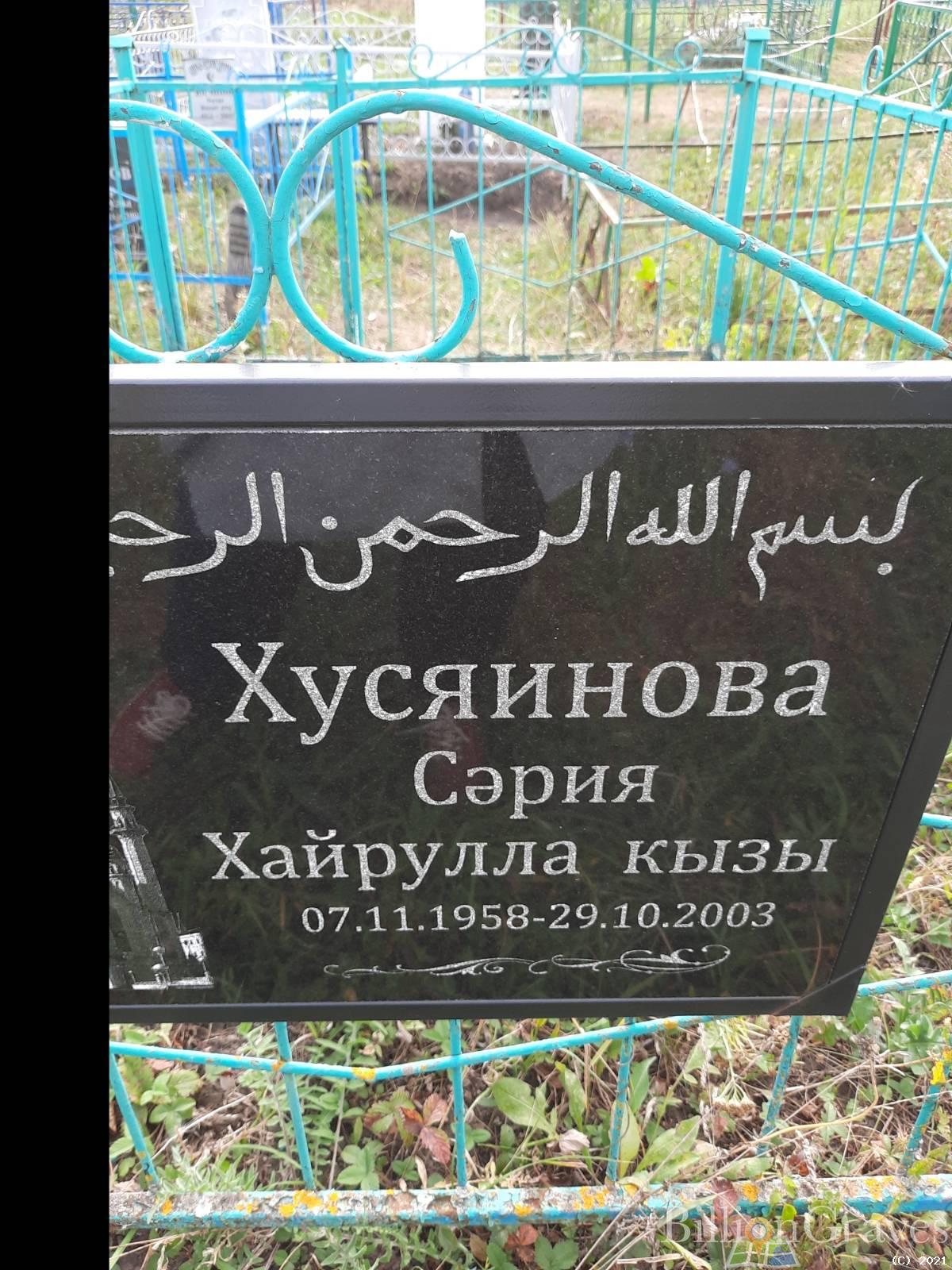 Хусяинова Сэрия Хайрулла