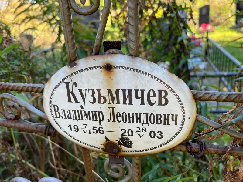 Кузьмичев