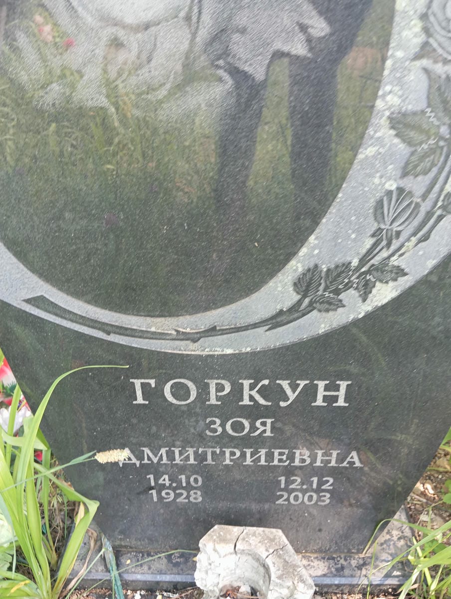 Горкун Зоя Дмитриевна