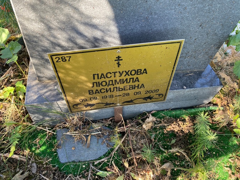 Пастухова
