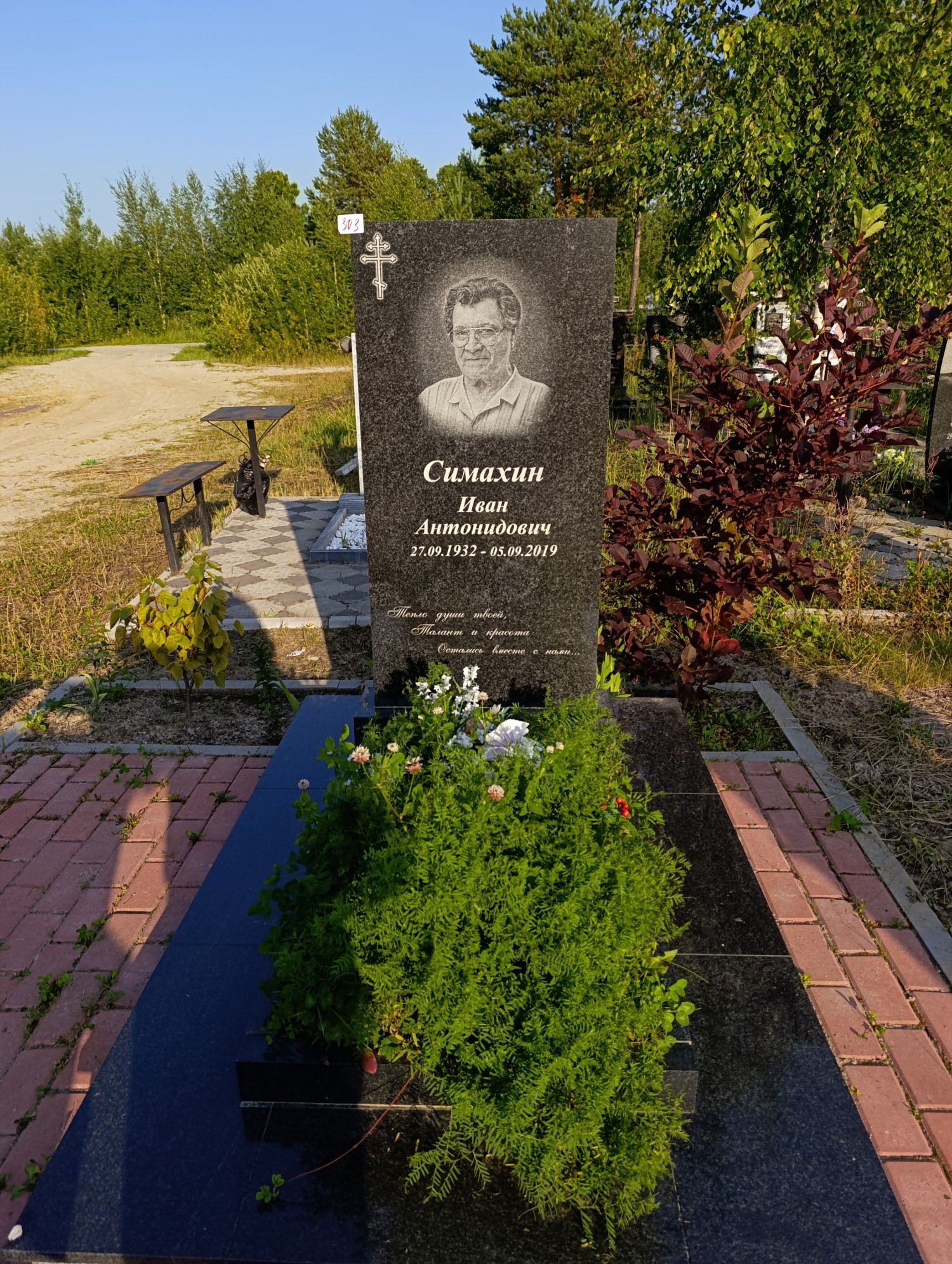 Симахин Иван Антонидович