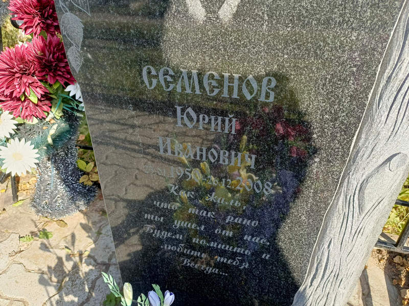 Семенов