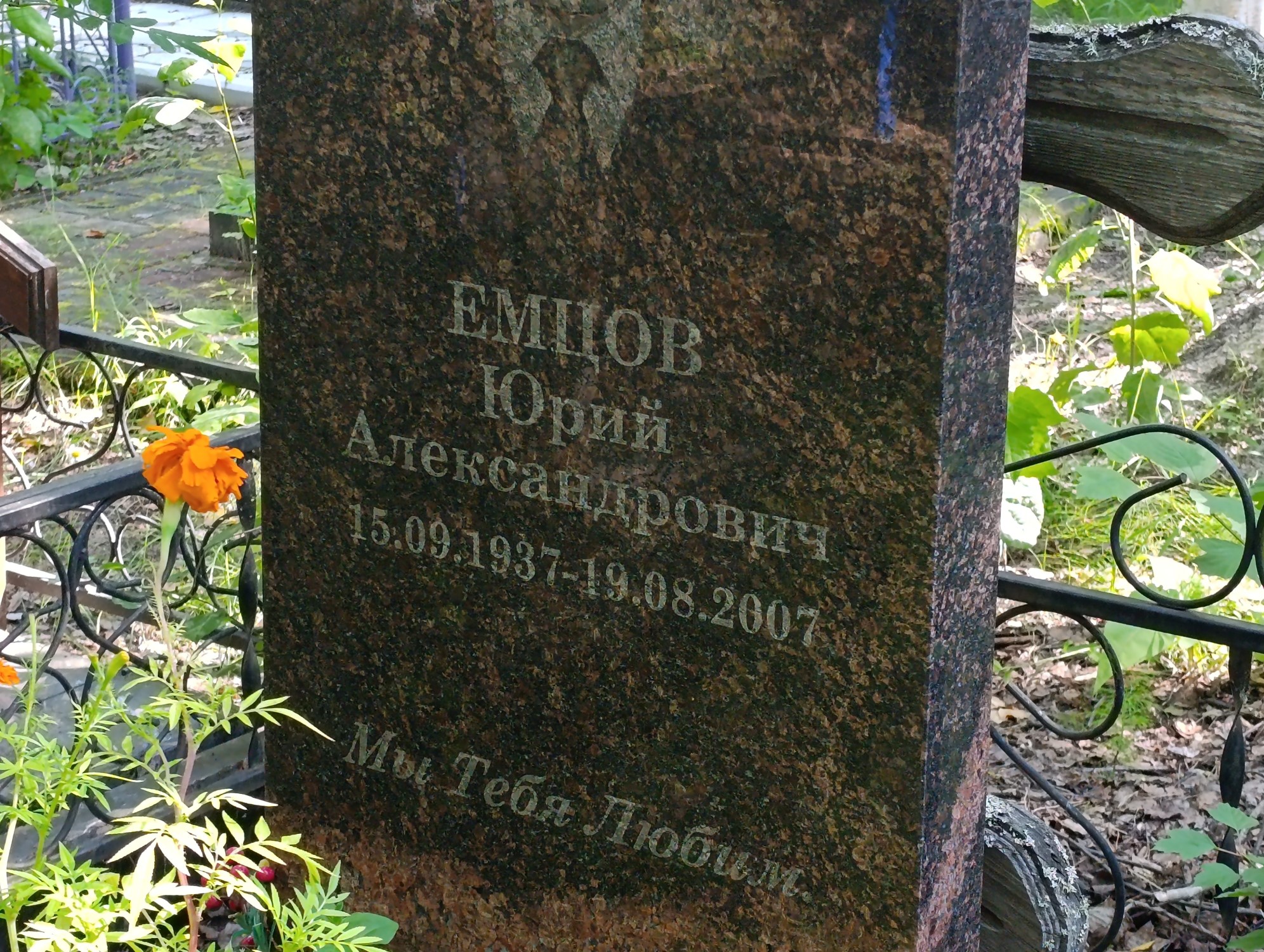 Емцов Юрий Александрович