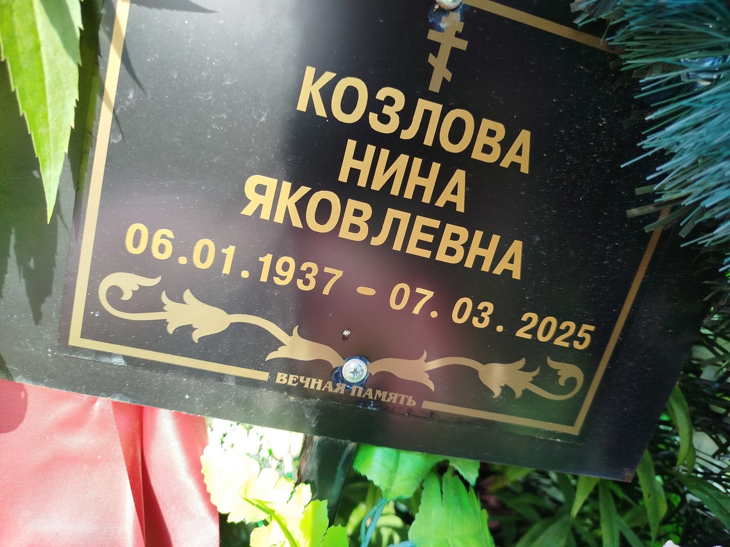 Козлова