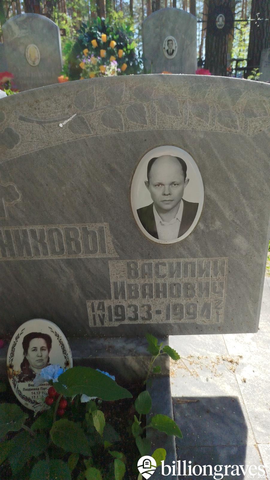 Ведерников Василий Иванович