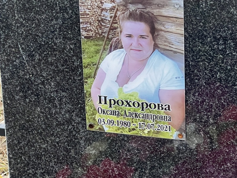 Прохорова