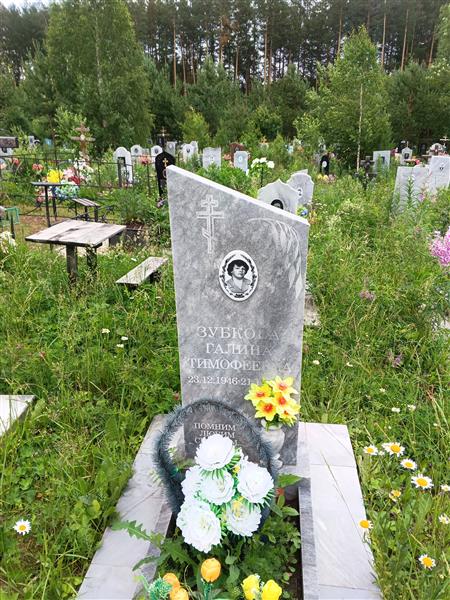 Зубкова Галина Тимофеевна