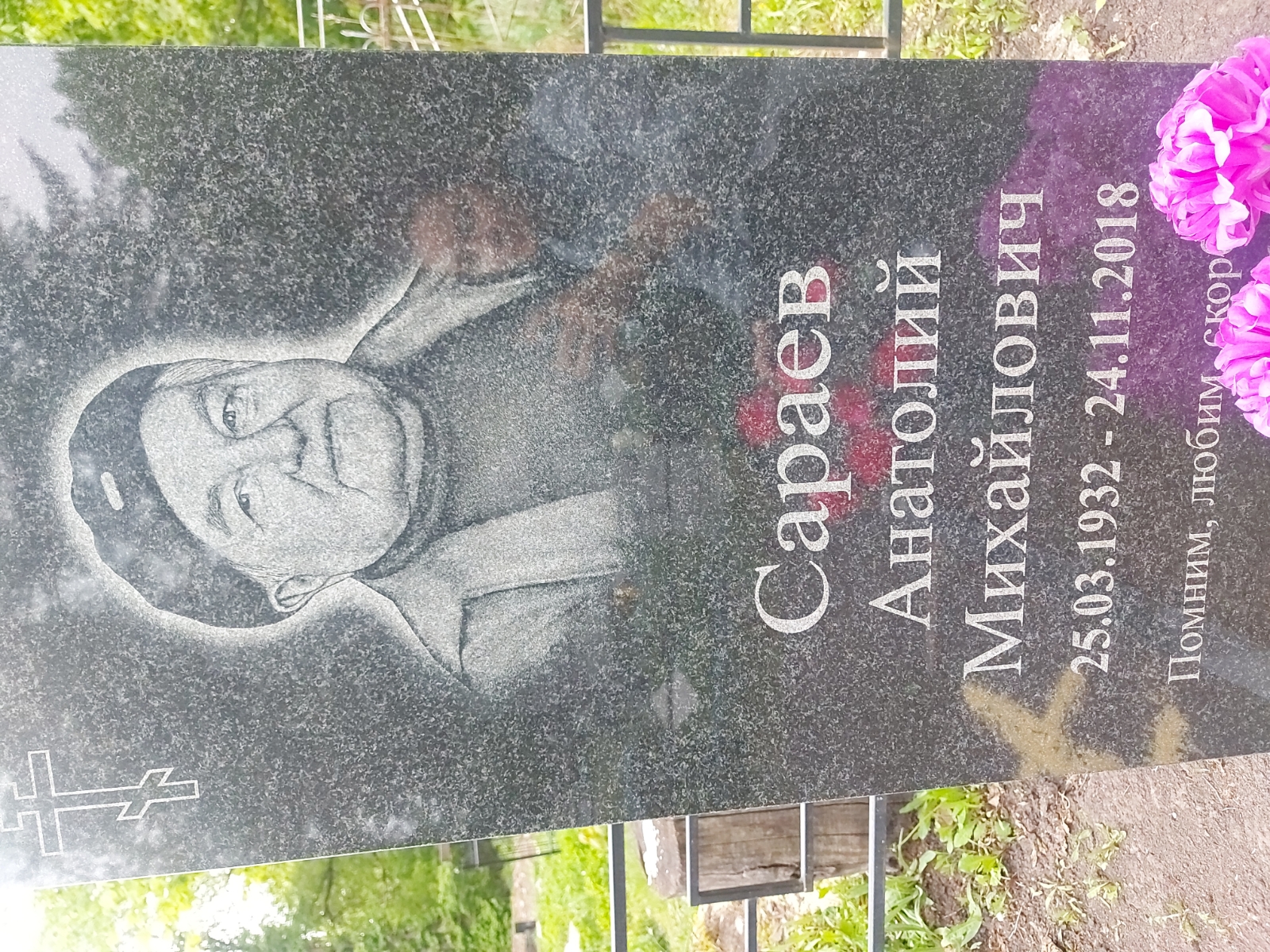 Сараев Анатолий Михайлович