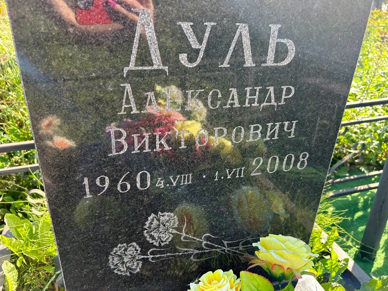 Дуль