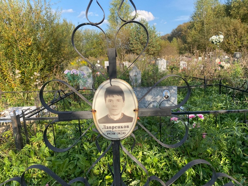 Лавренков
