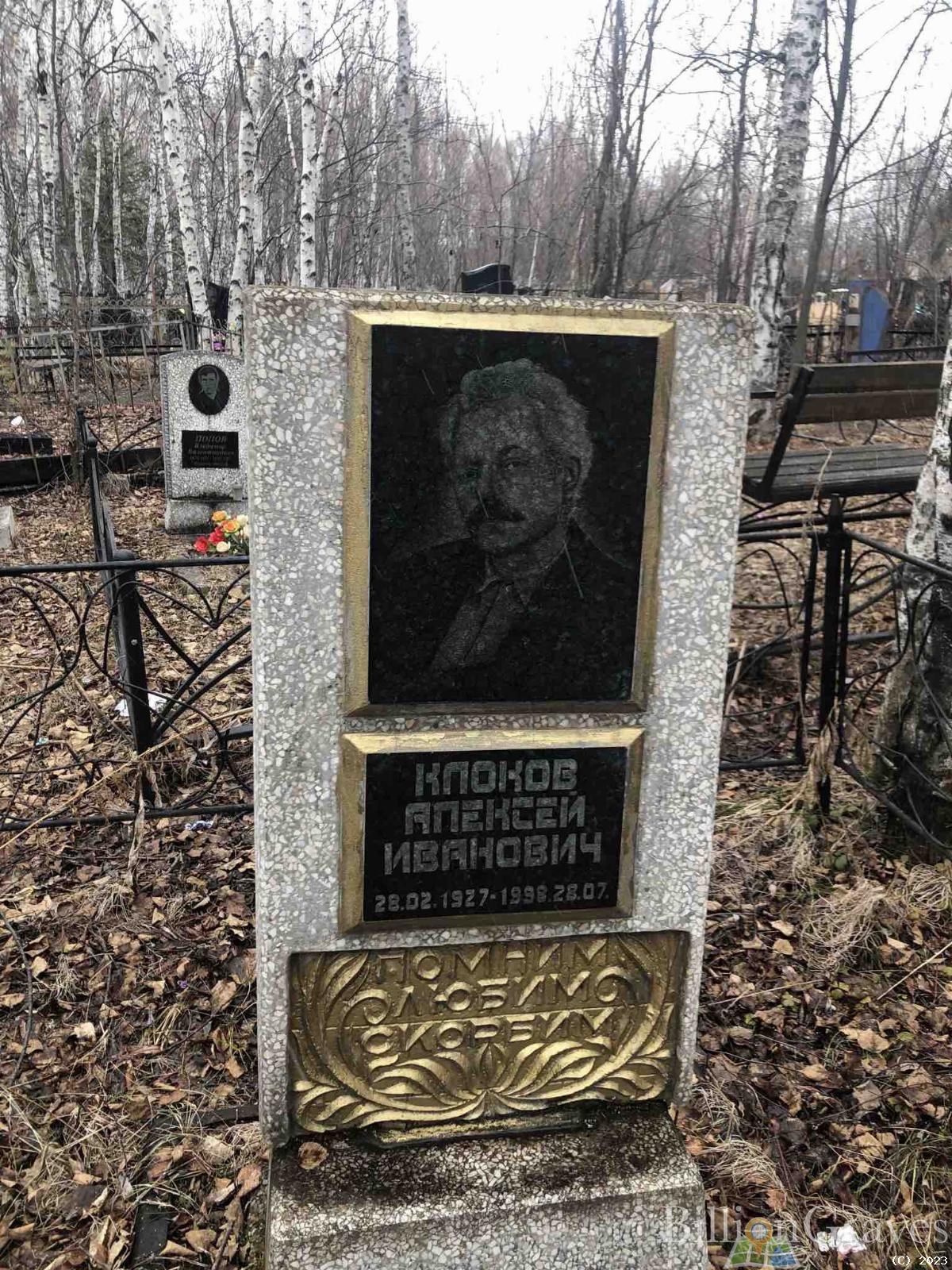 Клоков Алексей Иванович