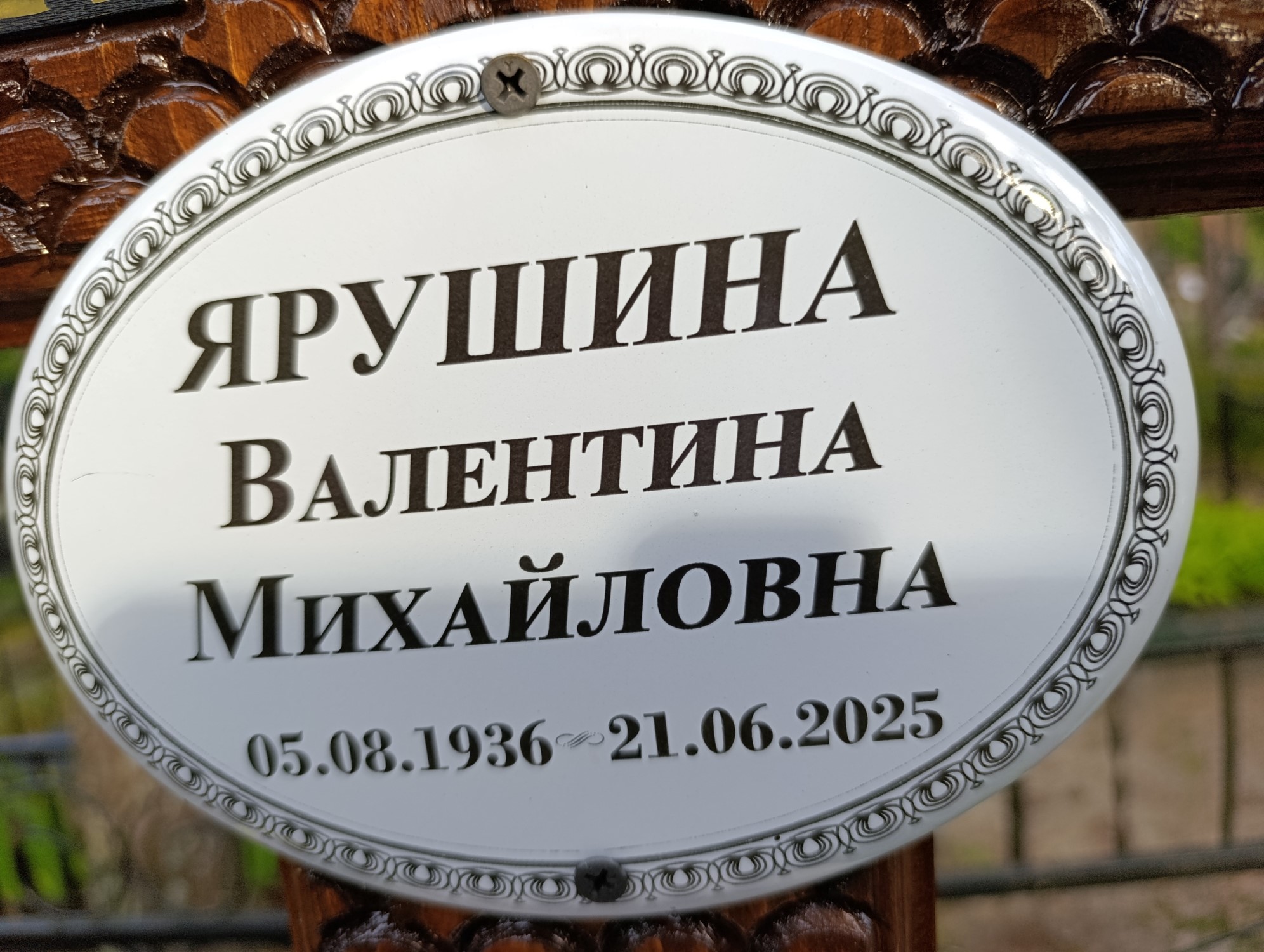 Ярушина Валентина Михайловна