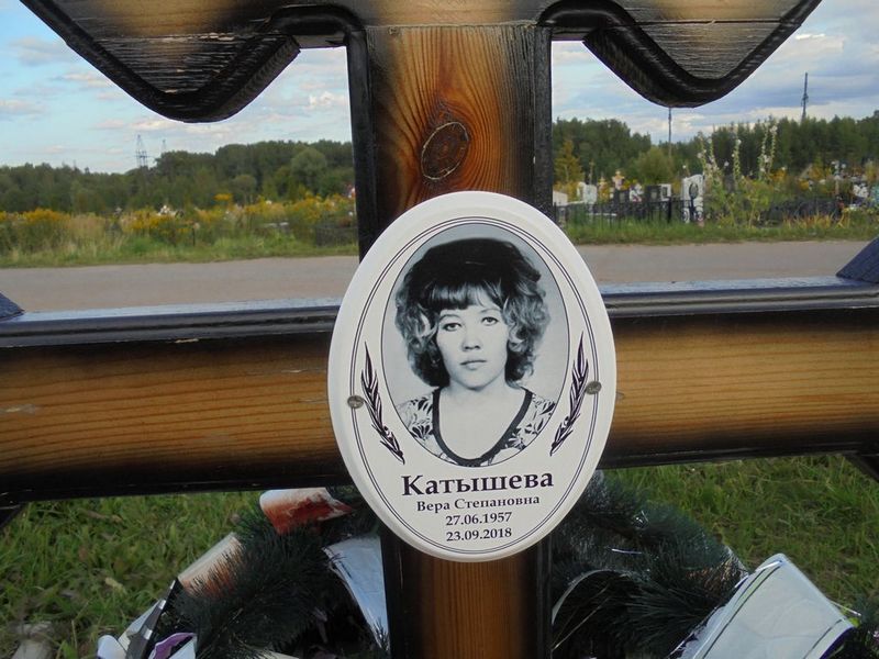 Катышева Вера Степановна