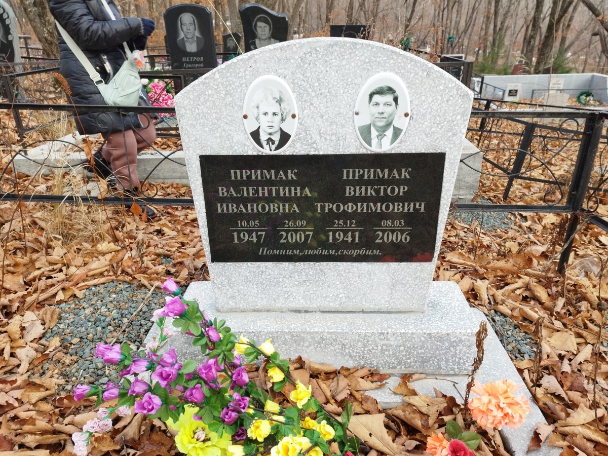 Примак Виктор Трофимович