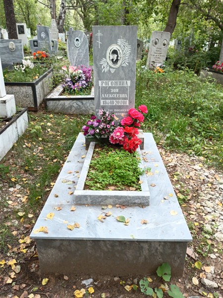 Рогожина Зоя Алексеевна