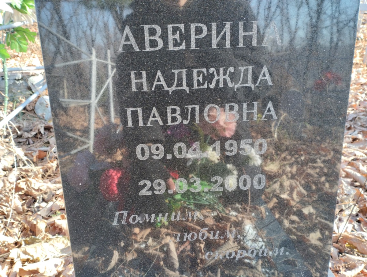 Аверина Надежда Павловна