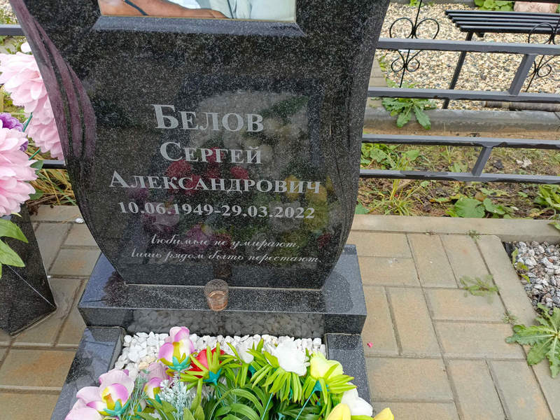 Белов