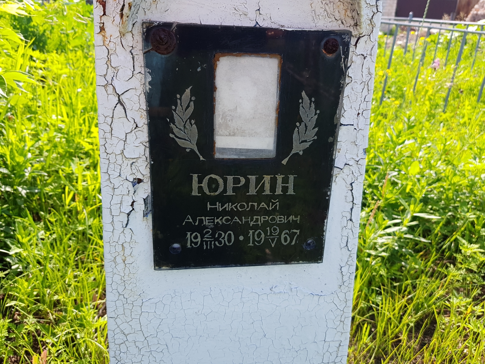 Юрин Николай Александрович
