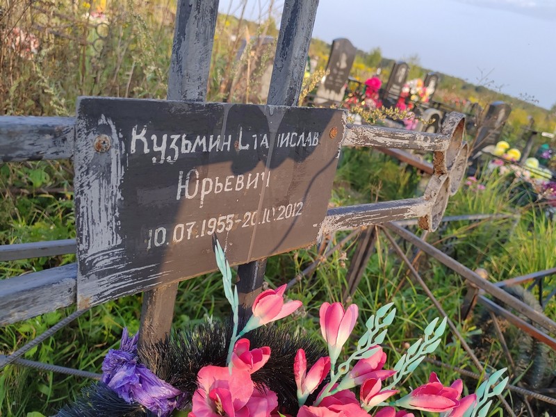 Станислав Кузьмин Юрьевич