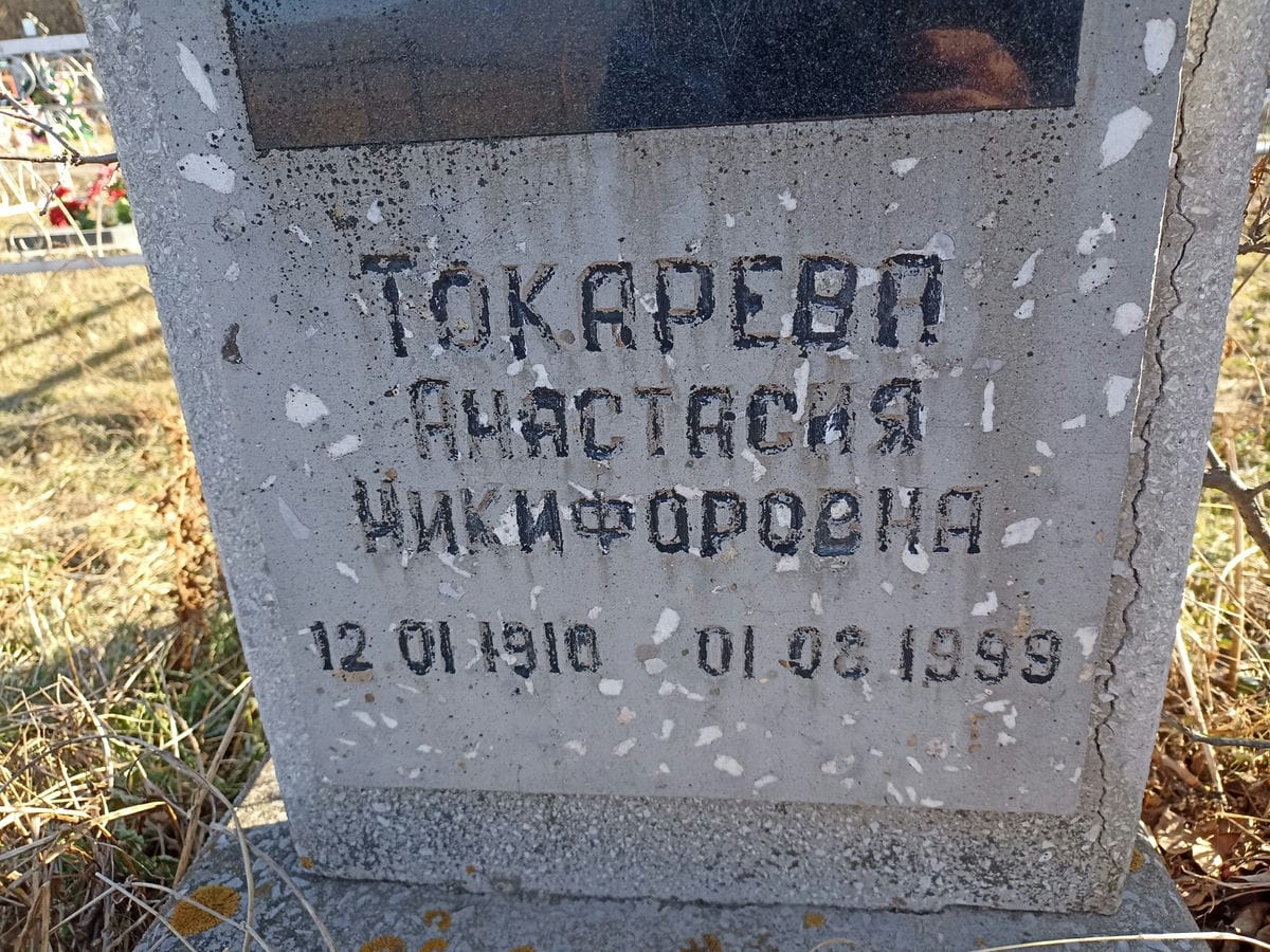 Токарева Анастасия Никифоровна