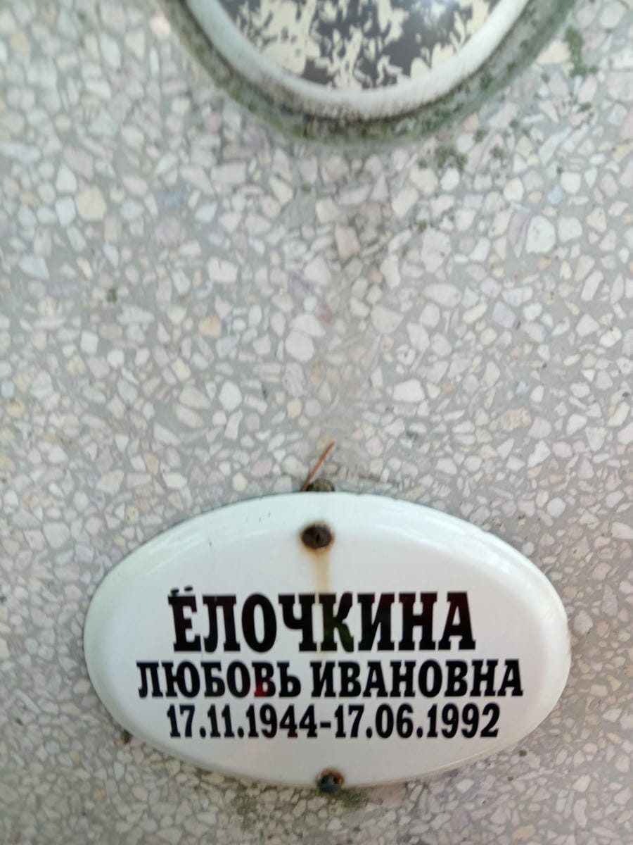 Елочкина Любовь Ивановна