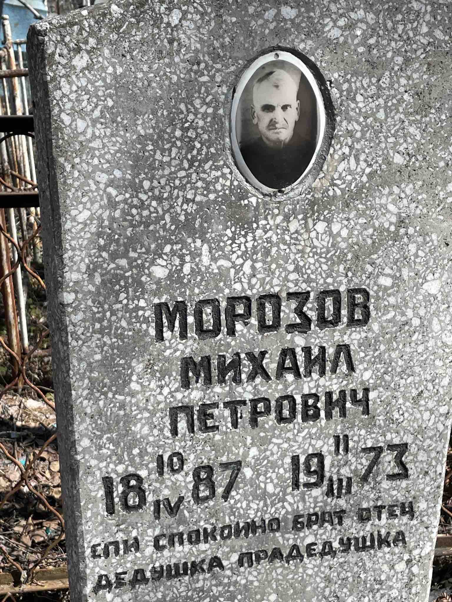 Морозов Михаил Петрович
