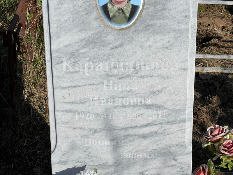 Карандашова
