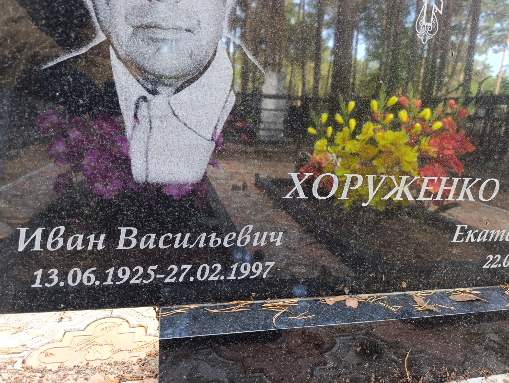 Хоруженко Иван Васильевич