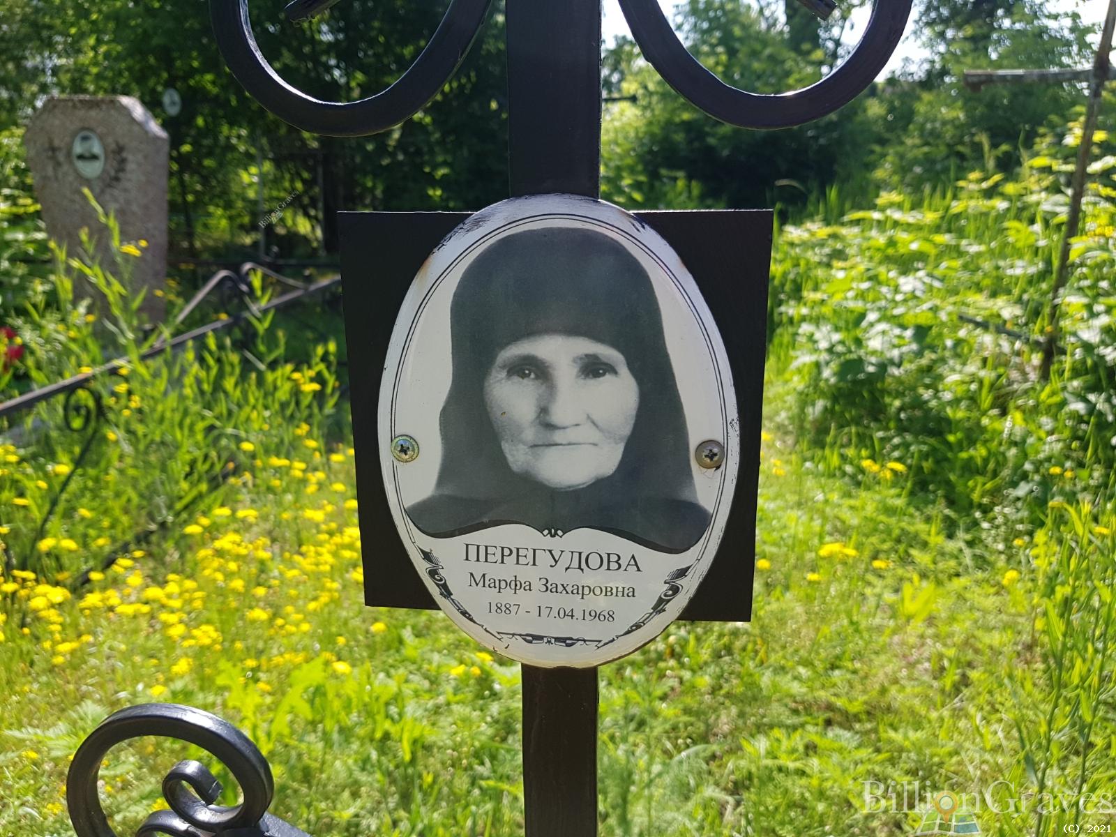 Перегудова Марфа Захаровна