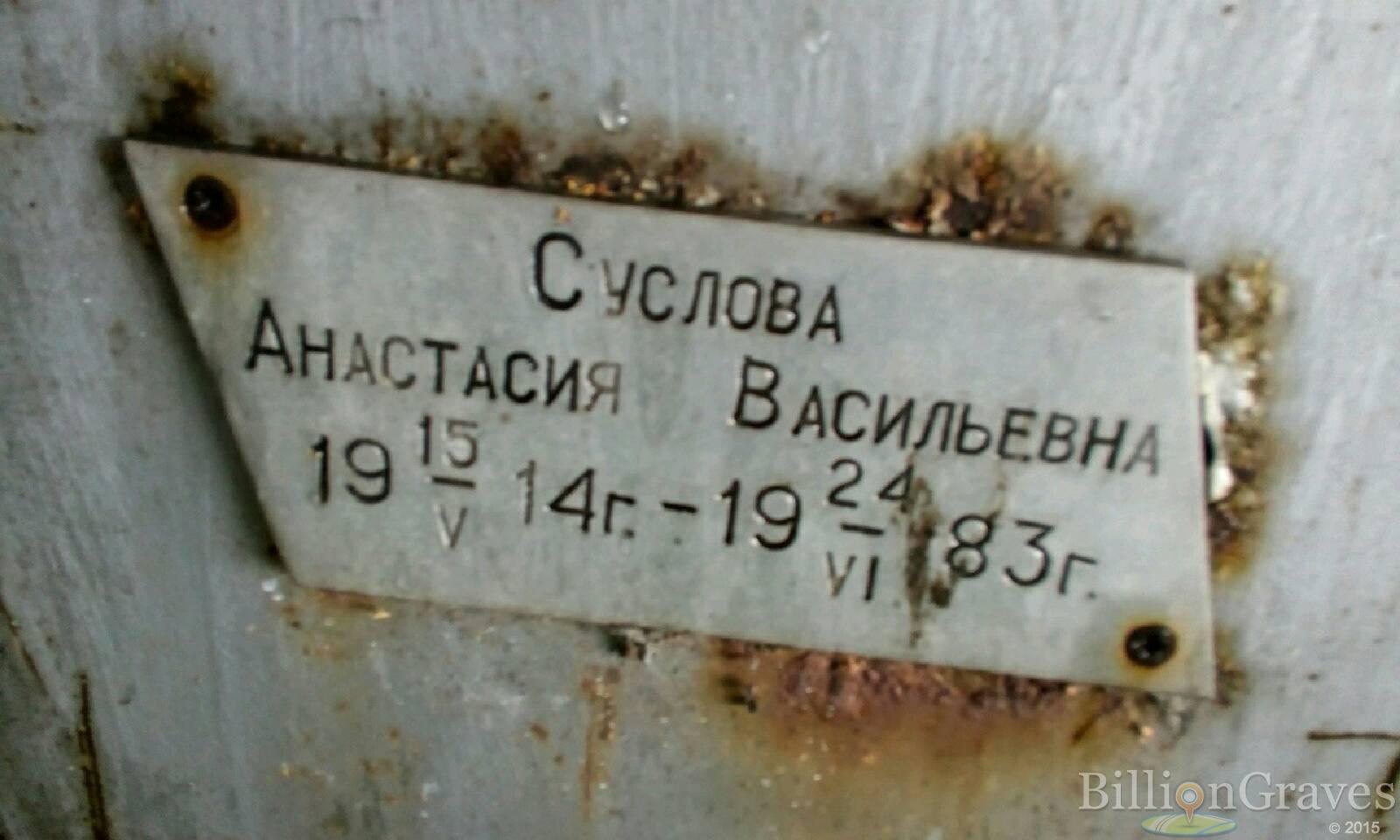 Суслова Анастасия Васильевна