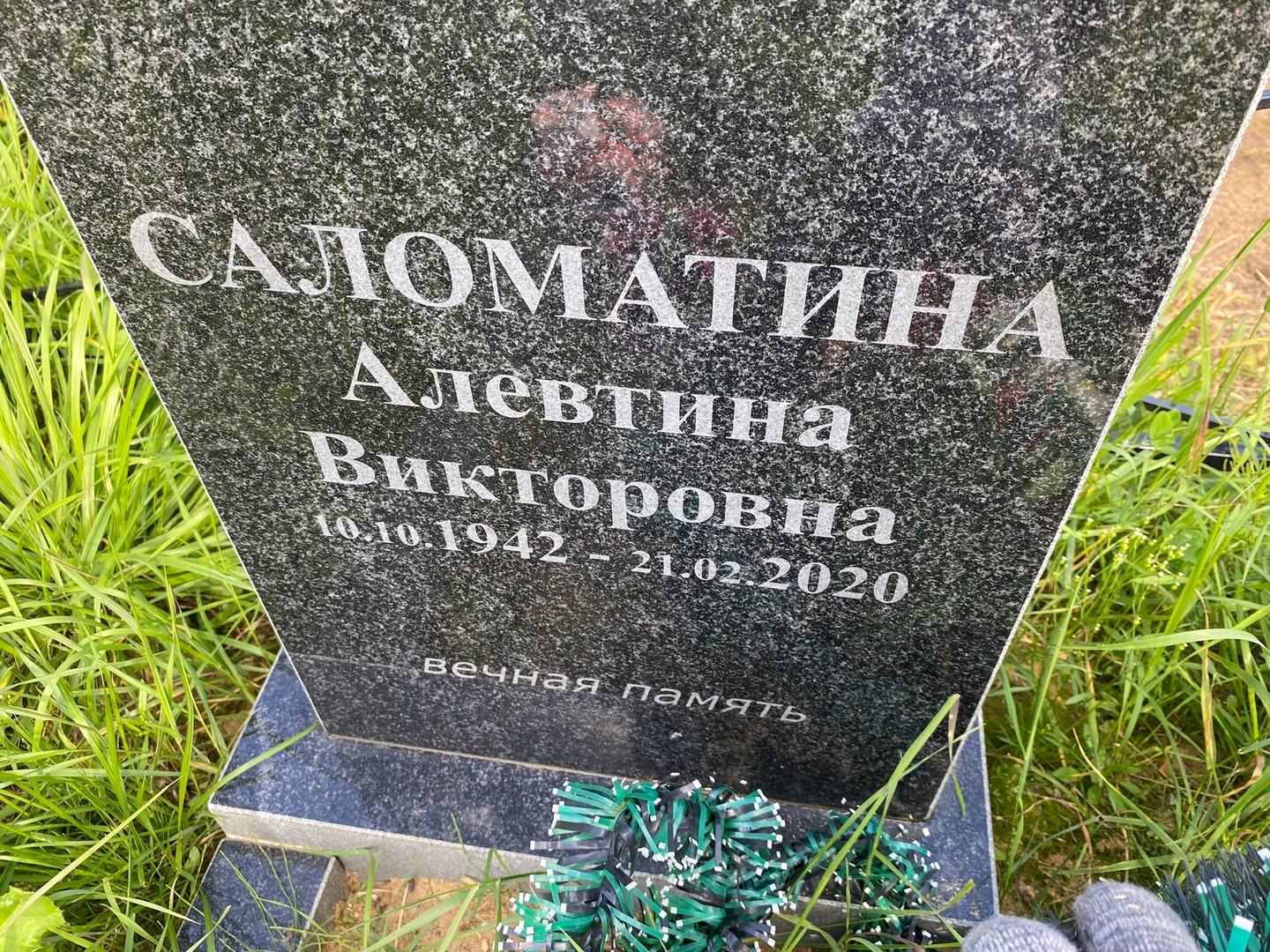 Алевтина Саломатина Викторовна