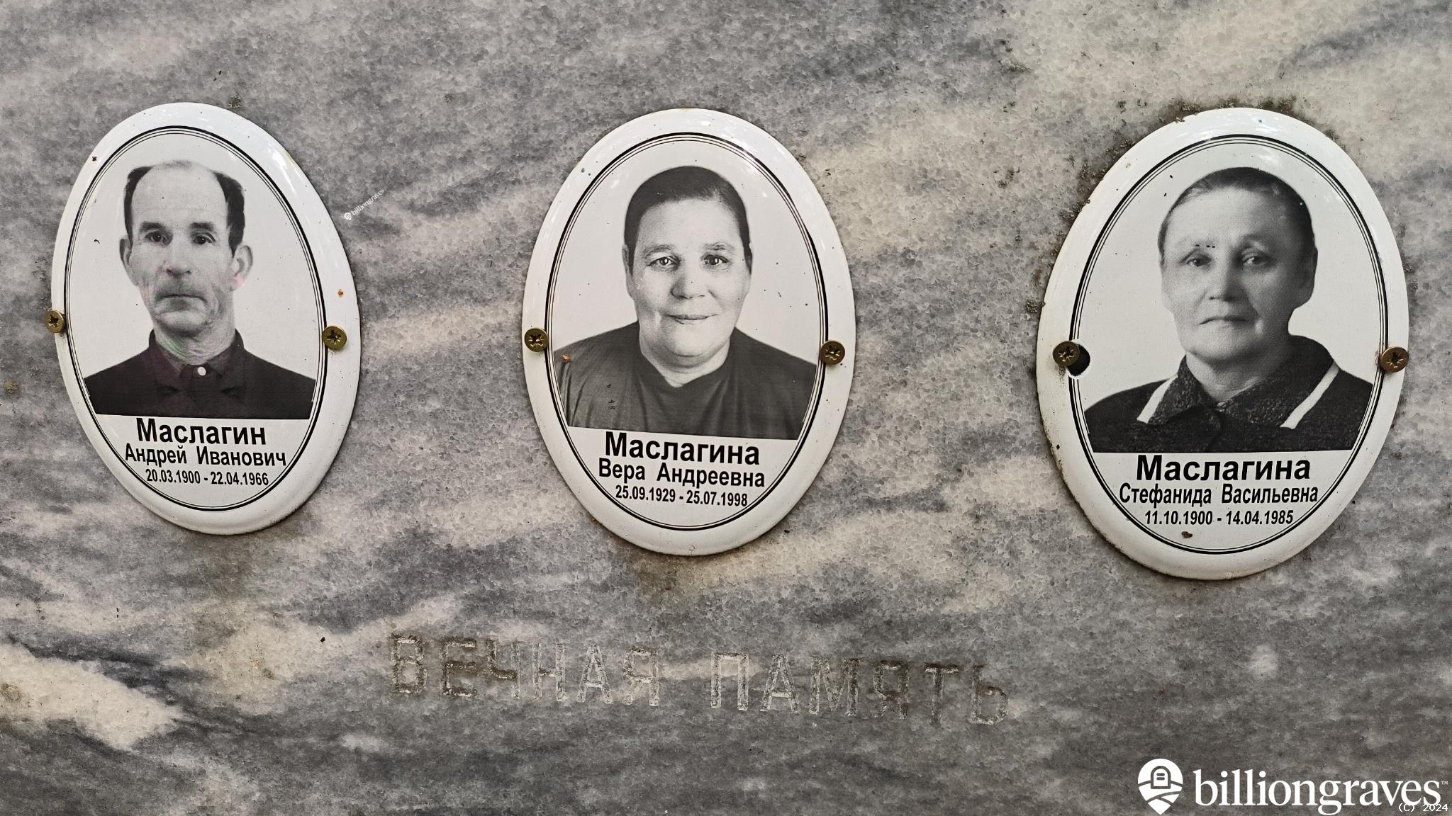 Маслагина Вера Андреевна