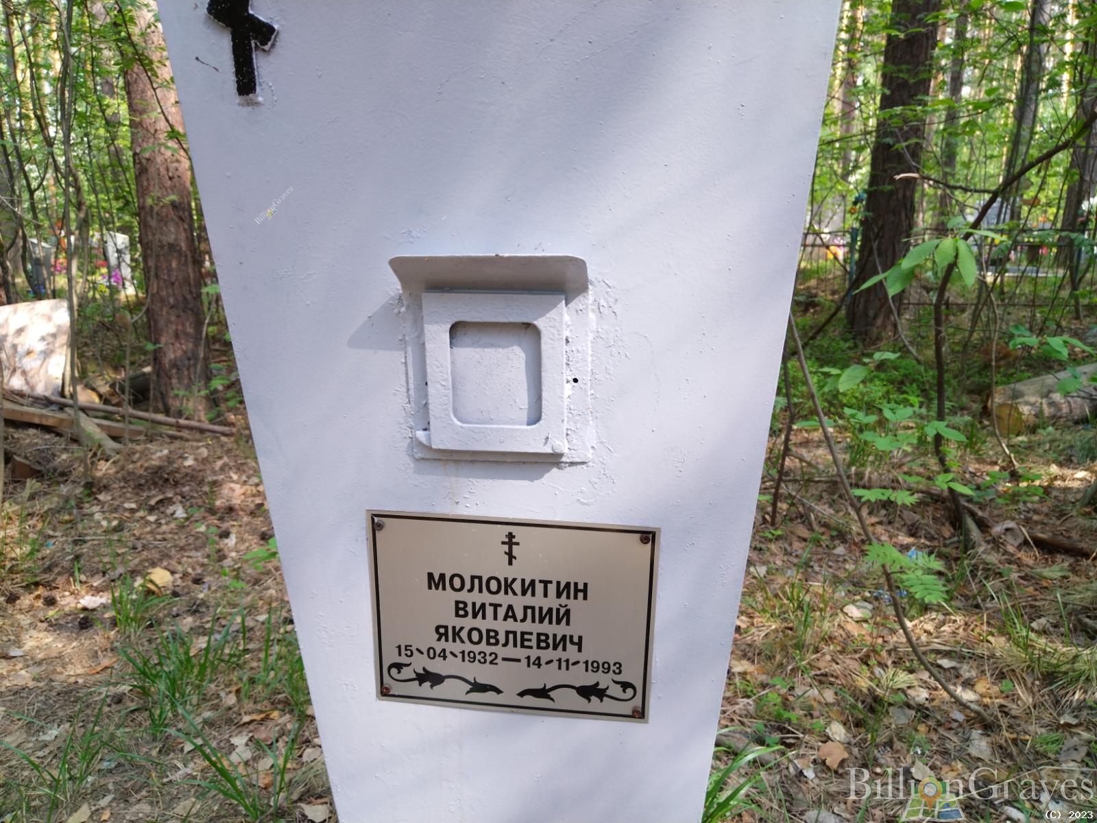 Молокитин Виталий Яковлевич