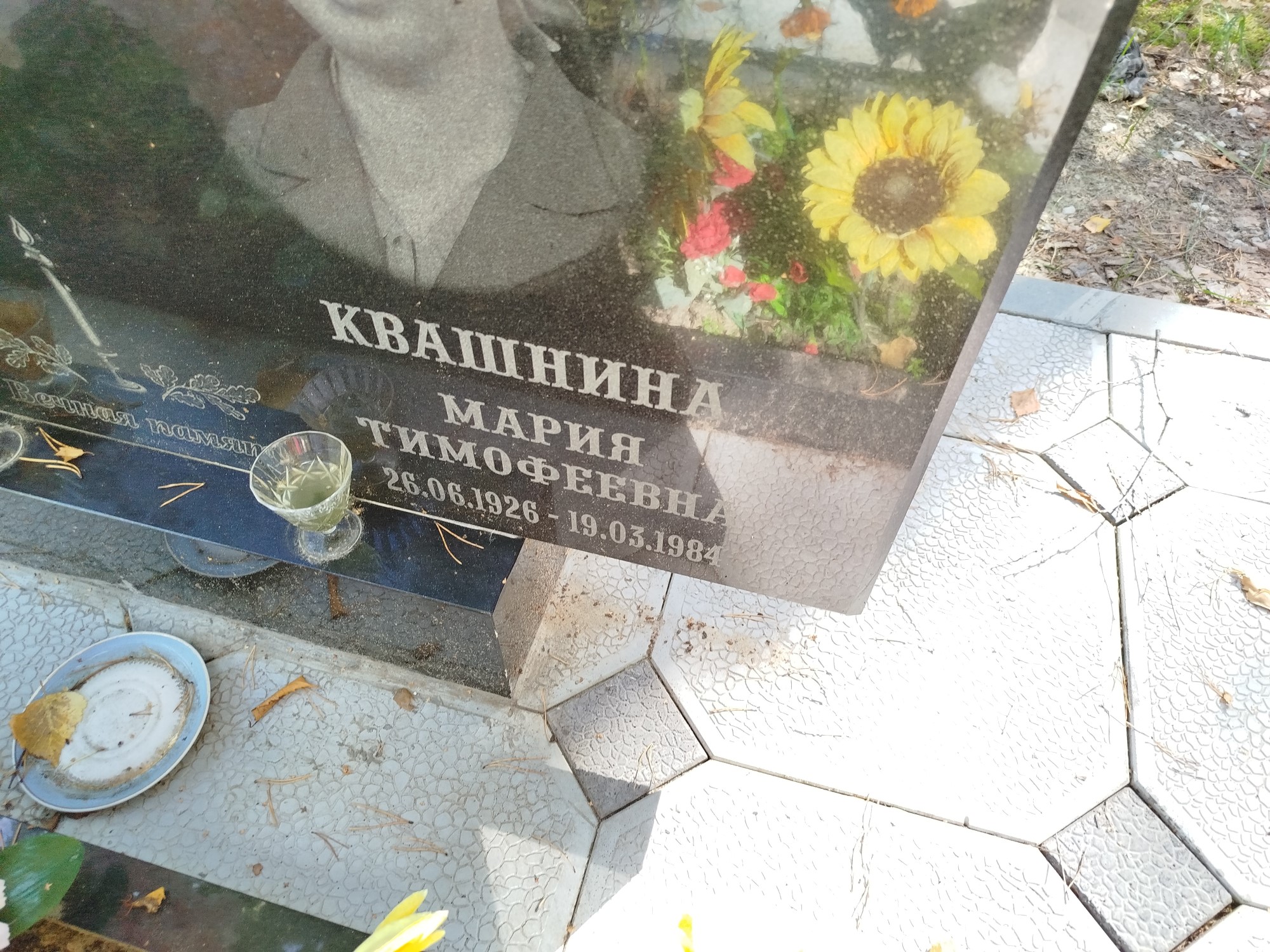 Квашина Мария Тимофеевна