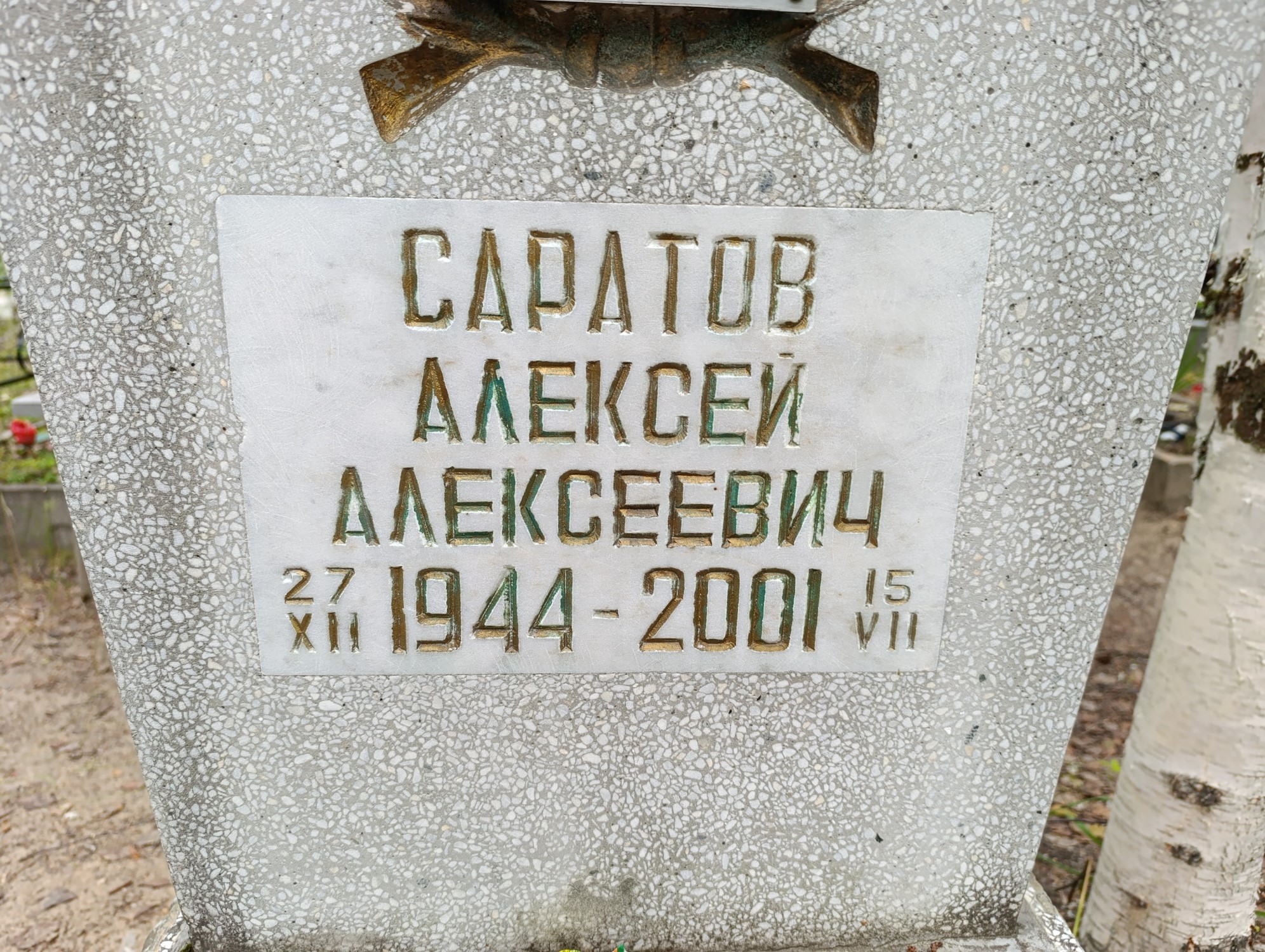 Саратов Алексей Алексеевич