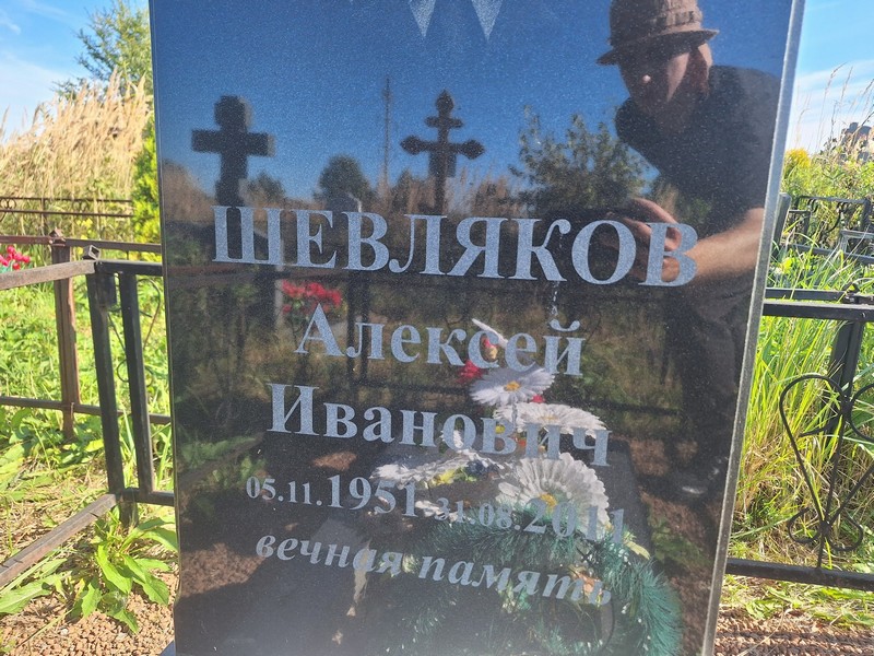Шевляков