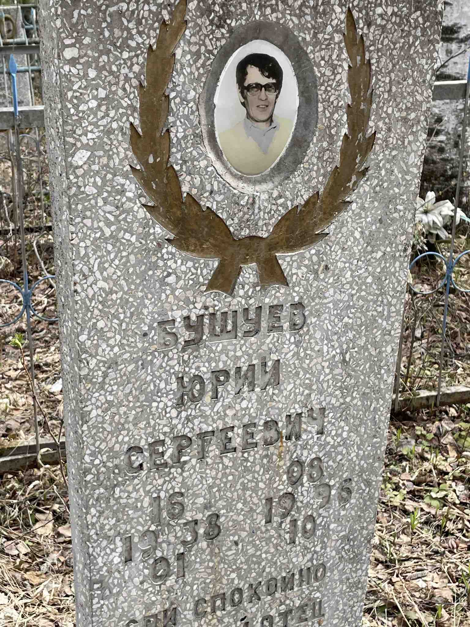 Бушуев Юрий Сергеевич